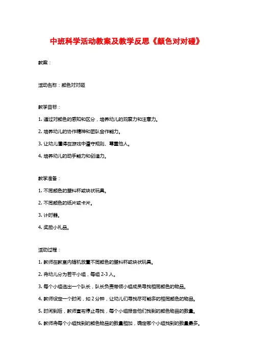 中班科学活动教案及教学反思《颜色对对碰》