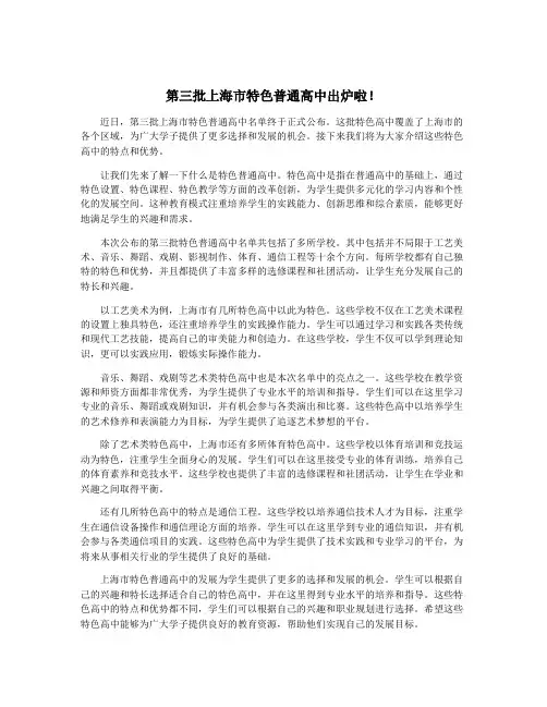 第三批上海市特色普通高中出炉啦!