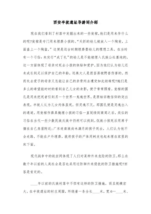 西安半坡遗址导游词介绍（六篇）