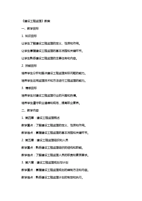 《建设工程监理》教案