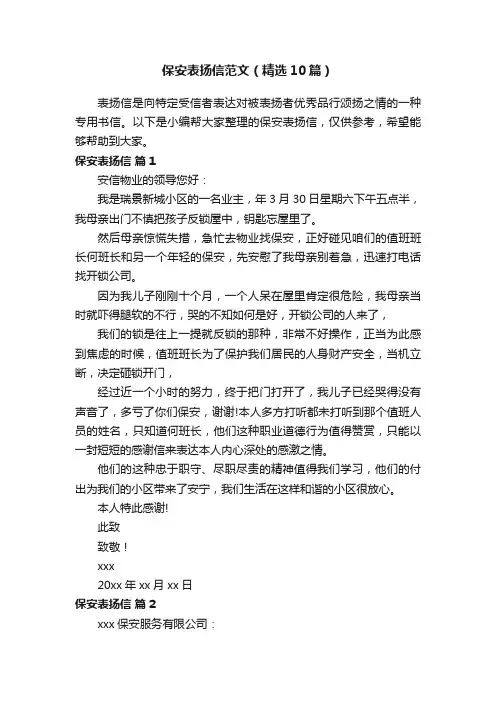 保安表扬信范文（精选10篇）