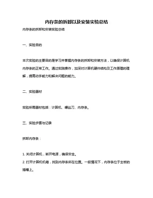 内存条的拆卸以及安装实验总结
