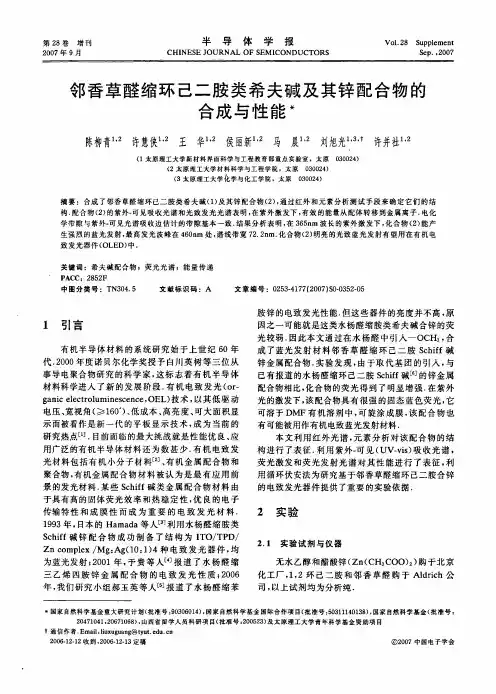 邻香草醛缩环己二胺类希夫碱及其锌配合物的合成与性能