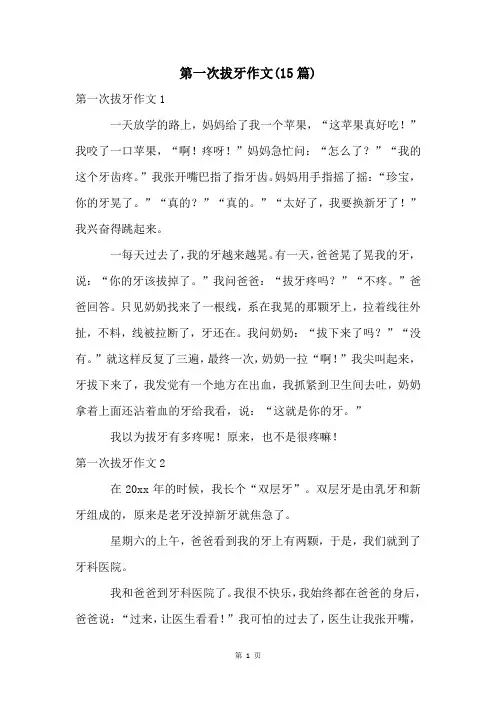 第一次拔牙作文(15篇)