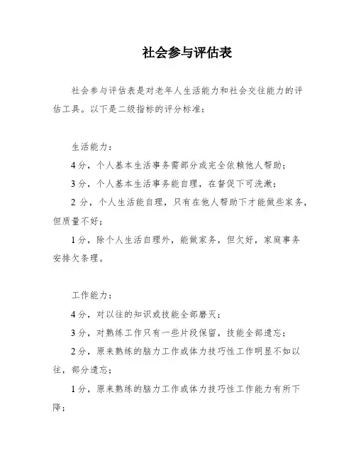 社会参与评估表