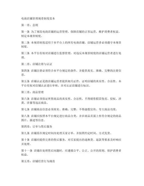 电商店铺管理规章制度范本