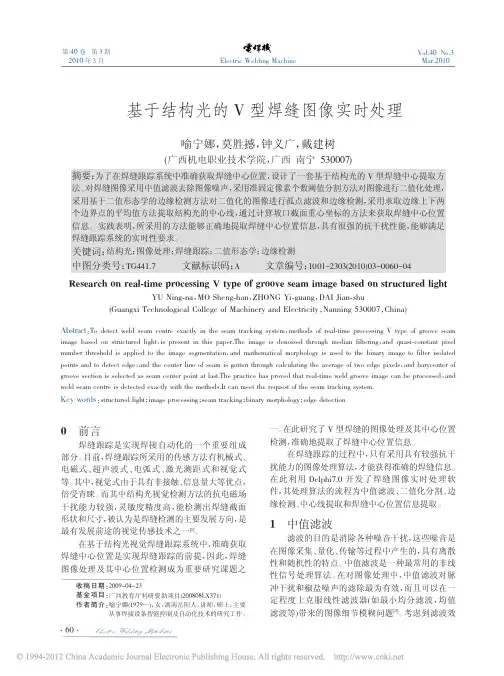 基于结构光的V型焊缝图像实时处理