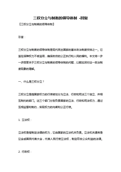 三权分立与制衡的领导体制 -回复