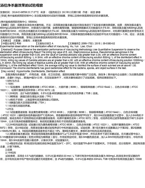消佳净杀菌效果的试验观察