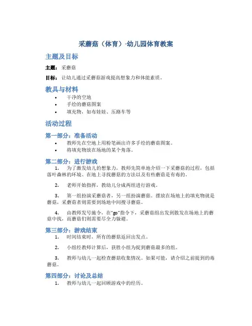 采蘑菇(体育)-幼儿园体育教案
