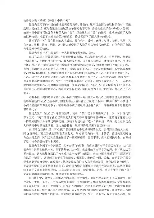 论鲁迅小说《呐喊》《彷徨》中的“笑”