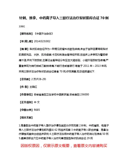 针剌、推拿、中药离子导入三联疗法治疗梨状肌综合征70例