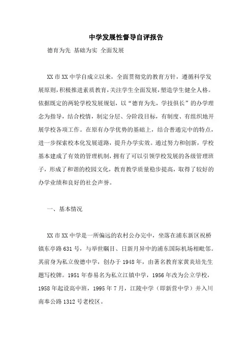 中学发展性督导自评报告