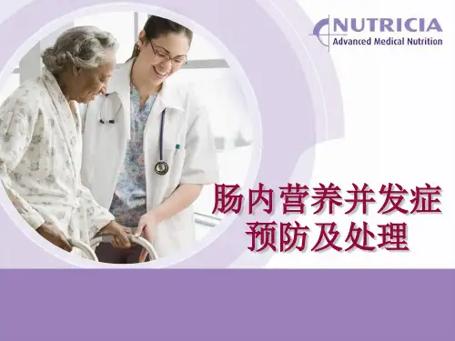 肠内营养常见并发症的预防和处理 PPT课件2