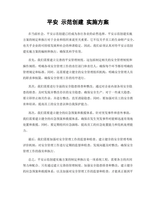 平安 示范创建 实施方案