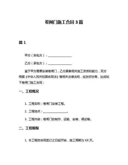 卷闸门施工合同3篇