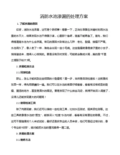 消防水池渗漏的处理方案