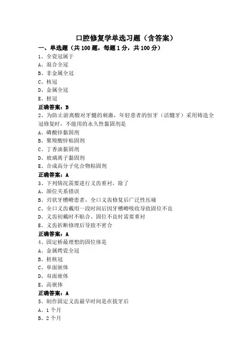 口腔修复学单选习题(含答案)