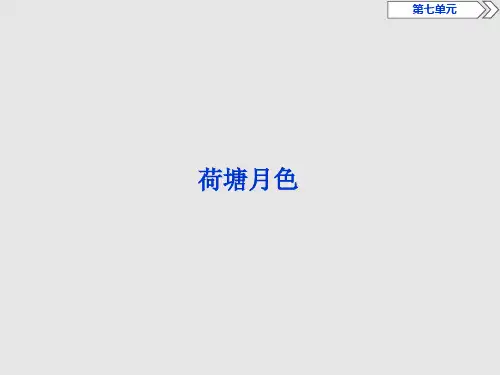 (新教材)2019-2020学年部编版语文必修上册 第七单元 荷塘月色