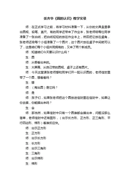 张齐华《圆的认识》教学实录