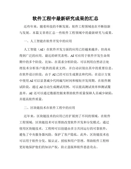 软件工程中最新研究成果的汇总
