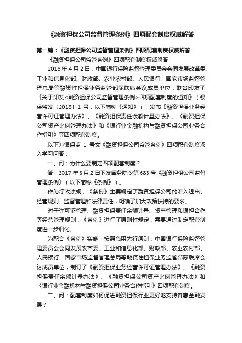 《融资担保公司监督管理条例》四项配套制度权威解答