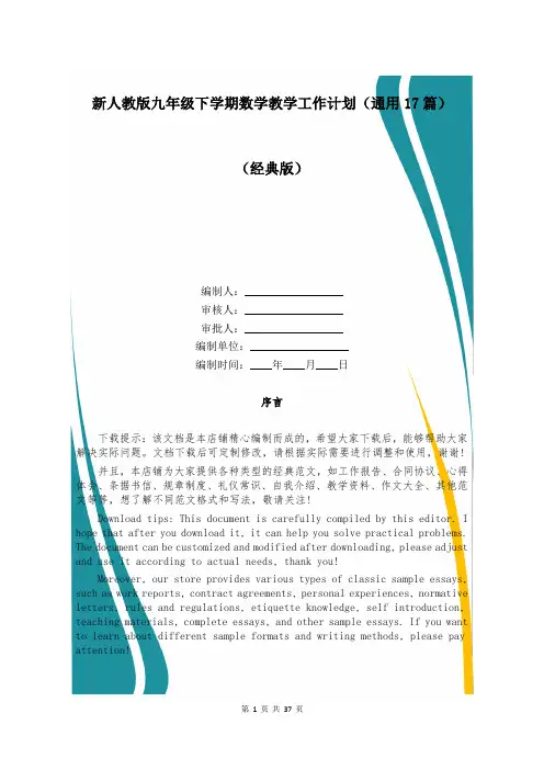 新人教版九年级下学期数学教学工作计划(通用17篇)