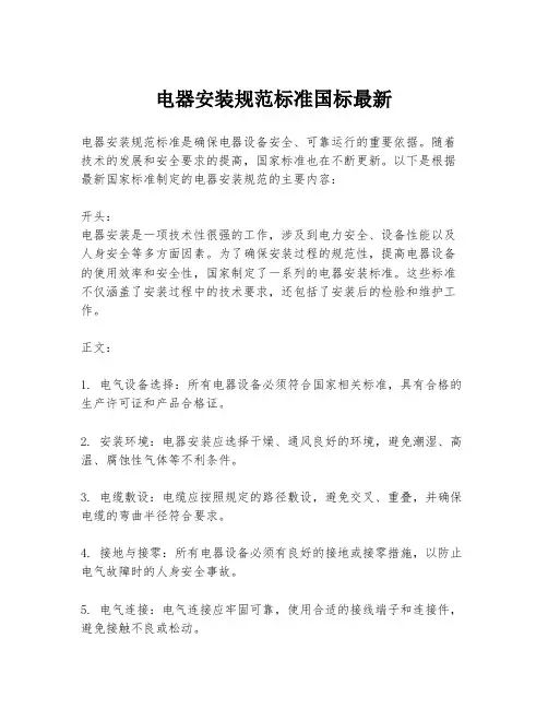 电器安装规范标准国标最新