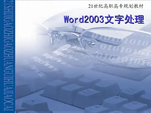 第3章 Word2003文字处理