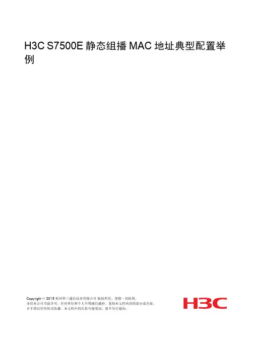 H3C_S7500E静态组播MAC地址配置举例