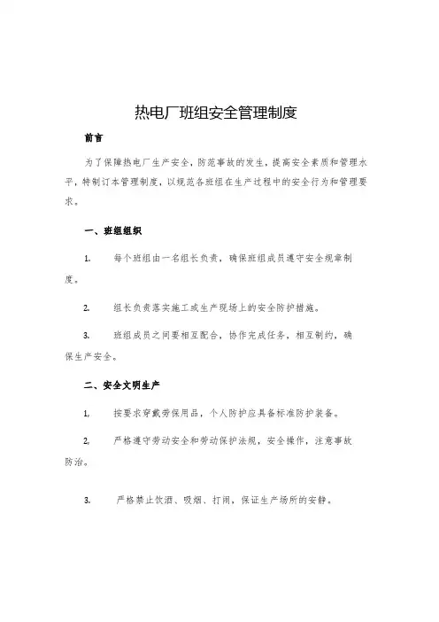 热电厂班组安全管理制度