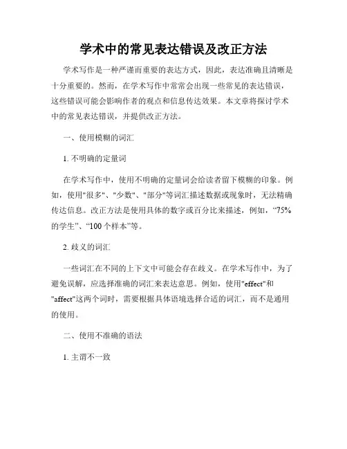学术中的常见表达错误及改正方法