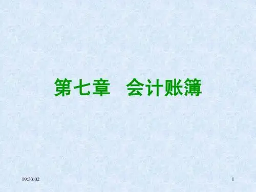 第七章 会计账簿