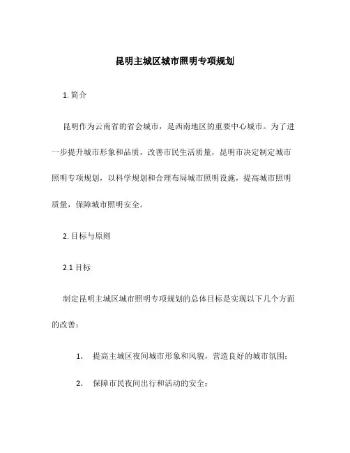 昆明主城区城市照明专项规划