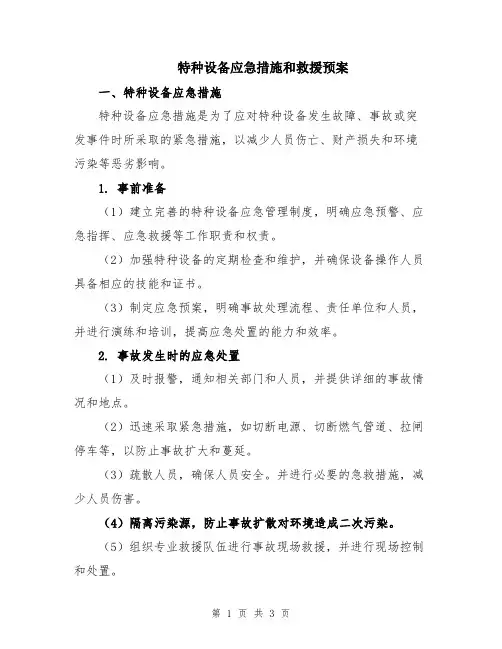 特种设备应急措施和救援预案