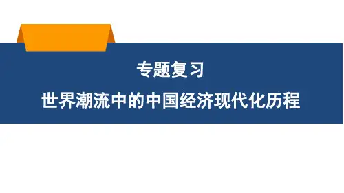 专题复习：世界潮流中的中国经济现代化历程[课件]