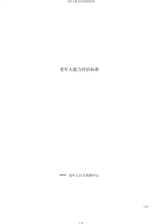 老年人能力评估规范标准