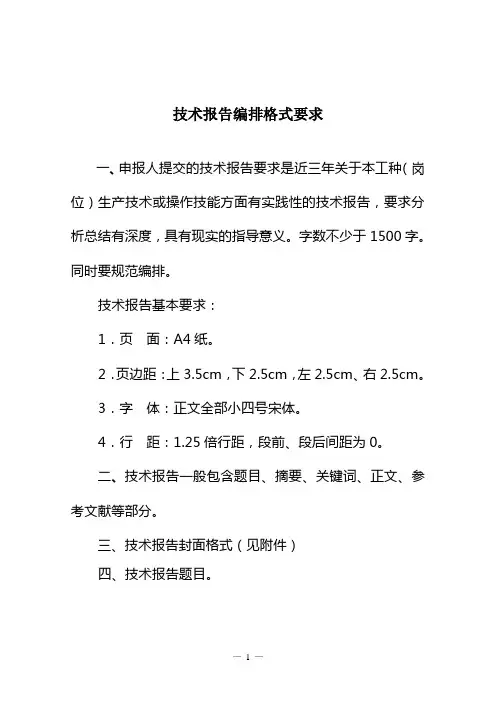 技术报告编排格式要求