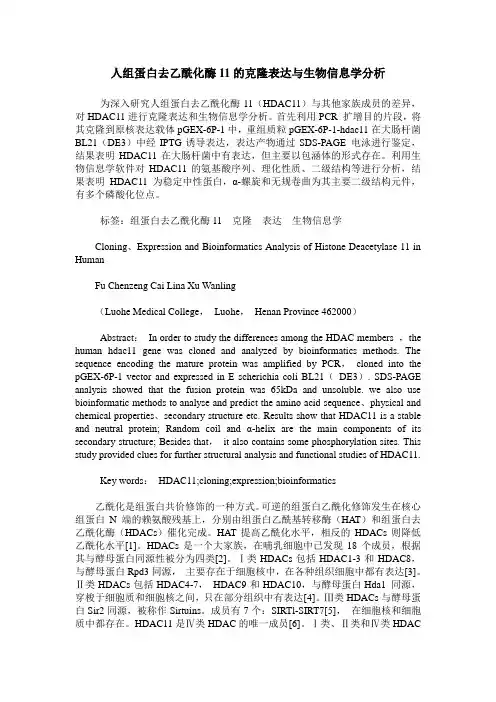 人组蛋白去乙酰化酶11的克隆表达与生物信息学分析