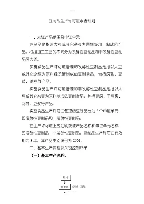 豆制品生产许可证审查细则