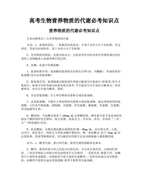 高考生物营养物质的代谢必考知识点