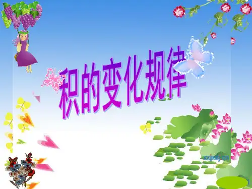 新人教版四年级数学上册-《积的变化规律》优质课课件