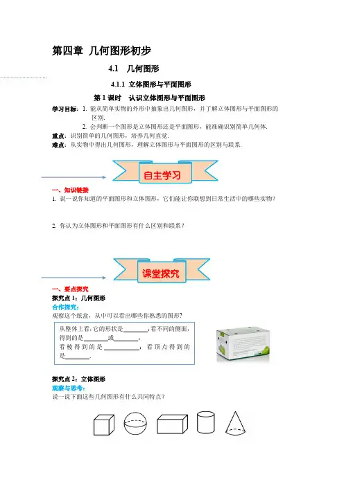 苏科版数学七年级上册第四章4.1几何图形