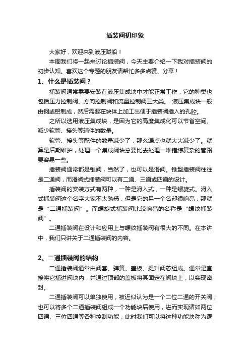 插装阀初印象