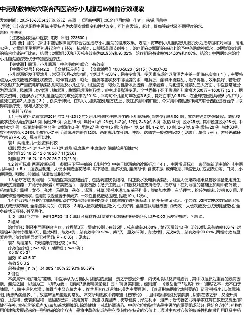 中药贴敷神阙穴联合西医治疗小儿腹泻86例的疗效观察
