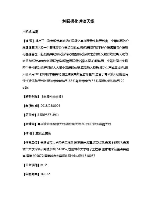 一种圆极化透镜天线