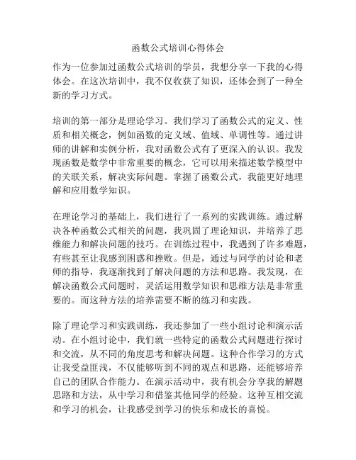 函数公式培训心得体会