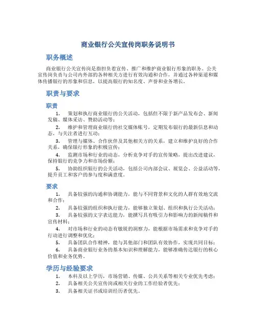 商业银行公关宣传岗职务说明书