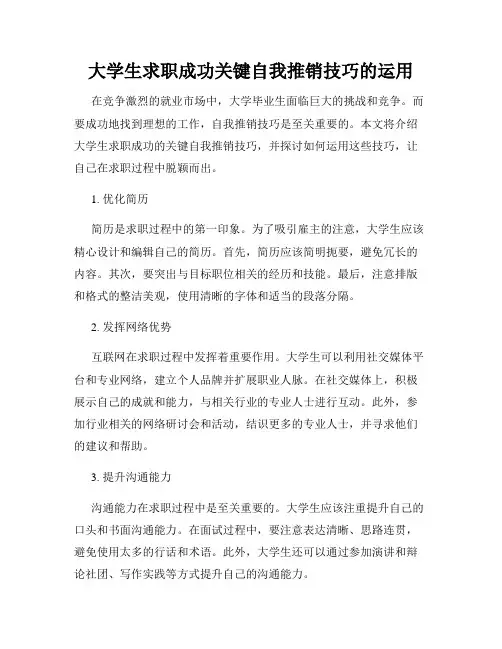 大学生求职成功关键自我推销技巧的运用