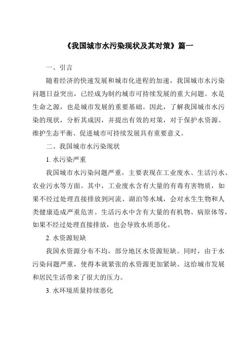 《2024年我国城市水污染现状及其对策》范文